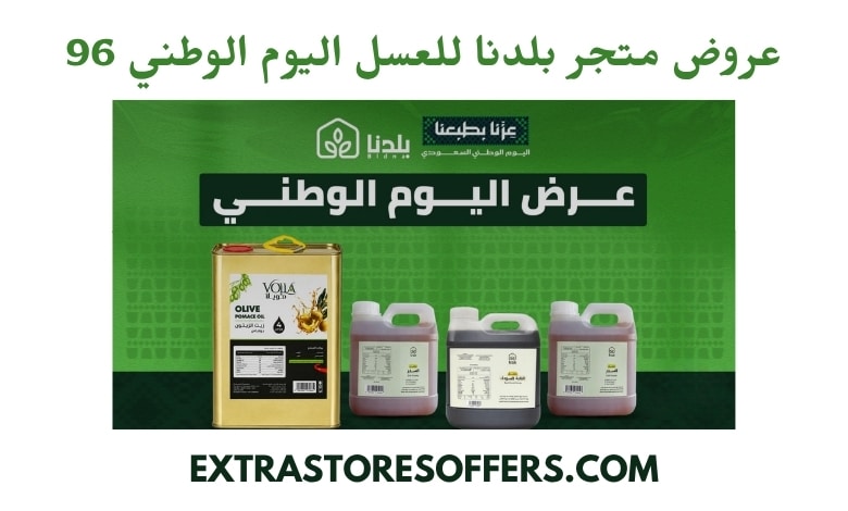 عروض متجر بلدنا للعسل اليوم الوطني 96