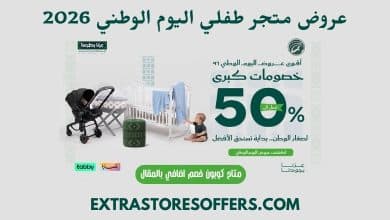 عروض متجر طفلي اليوم الوطني السعودي 2026