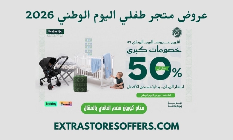 عروض متجر طفلي اليوم الوطني السعودي 2026