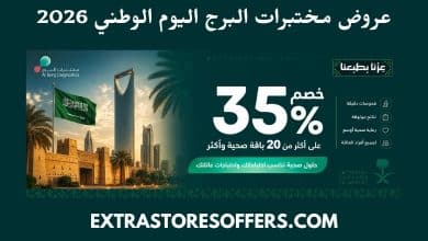 عروض مختبرات البرج اليوم الوطني 2026