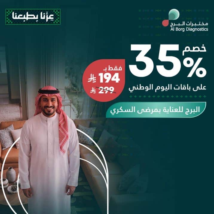 عروض مختبرات البرج اليوم الوطني 2026