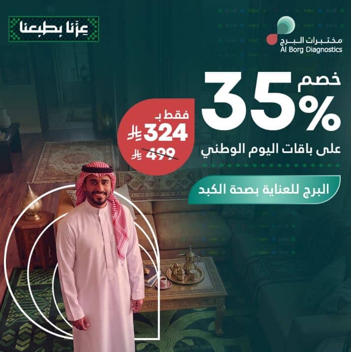 عروض مختبرات البرج اليوم الوطني 2026