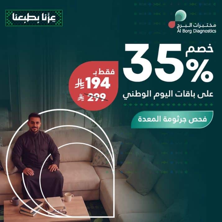 عروض مختبرات البرج اليوم الوطني 2026