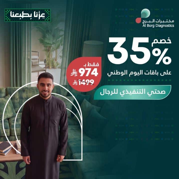 عروض مختبرات البرج اليوم الوطني 2026