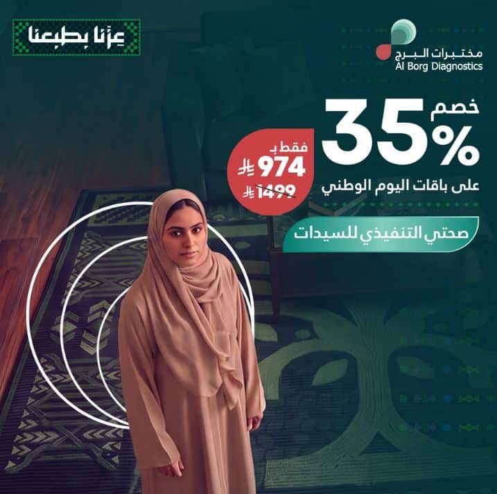 عروض مختبرات البرج اليوم الوطني 2026
