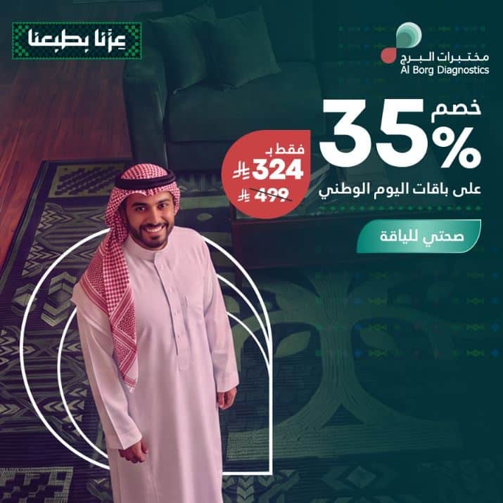 عروض مختبرات البرج اليوم الوطني 2026