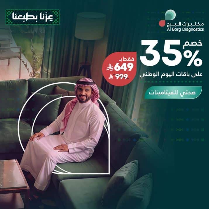 عروض مختبرات البرج اليوم الوطني 2026