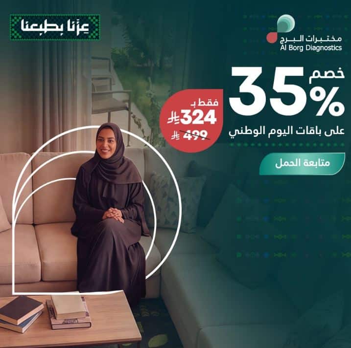 عروض مختبرات البرج اليوم الوطني 2026