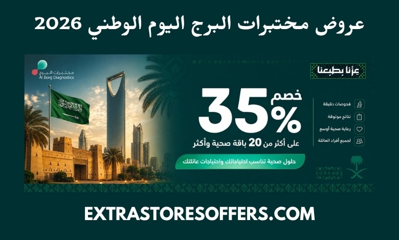 عروض مختبرات البرج اليوم الوطني 2026