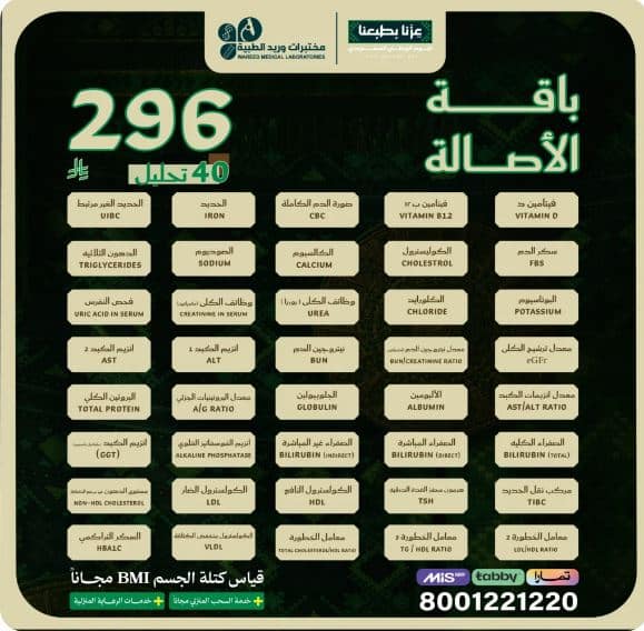 عروض مختبرات وريد اليوم الوطني 2026
