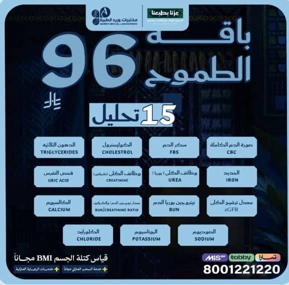 عروض مختبرات وريد اليوم الوطني 2026
