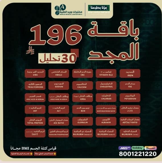 عروض مختبرات وريد اليوم الوطني 2026