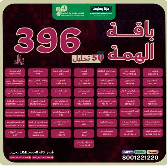 عروض مختبرات وريد اليوم الوطني 2026