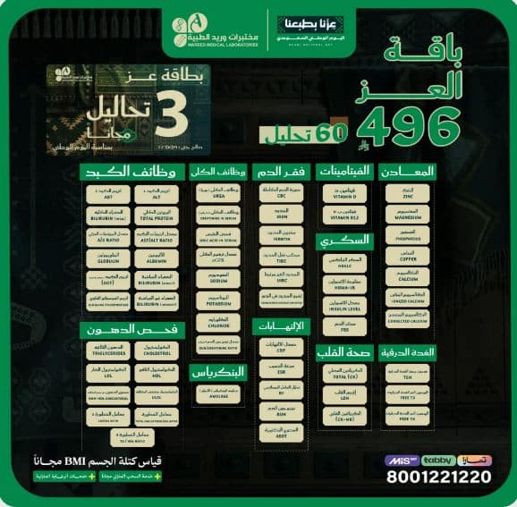 خصومات مختبرات وريد اليوم الوطني 2026