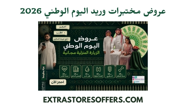 عروض مختبرات وريد اليوم الوطني 2026