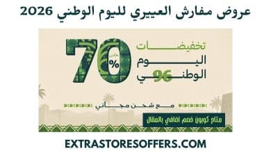 عروض مفارش العييري لليوم الوطني 2026