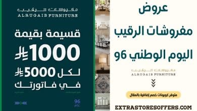 عروض مفروشات الرقيب اليوم الوطني 96