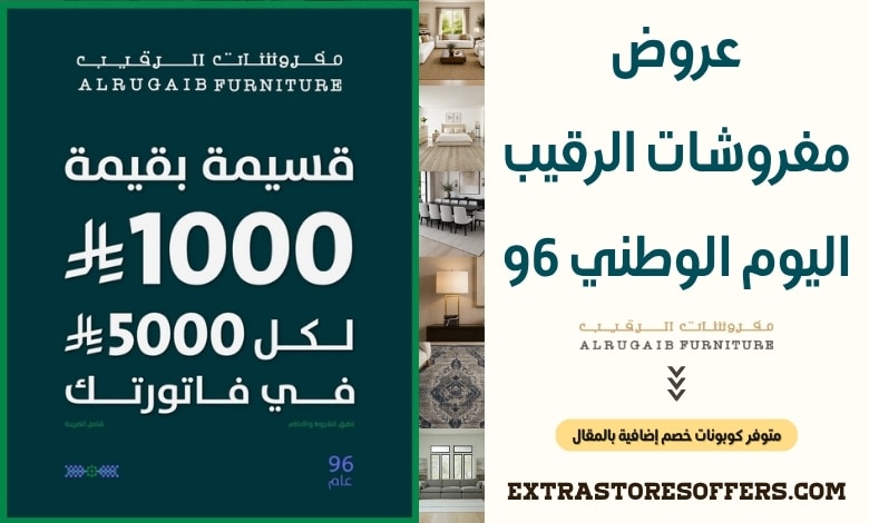 عروض مفروشات الرقيب اليوم الوطني 96