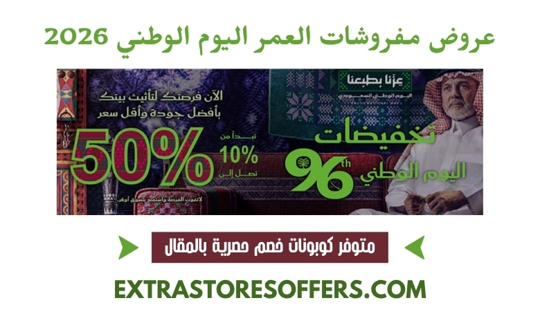 عروض مفروشات العمر اليوم الوطني 2026