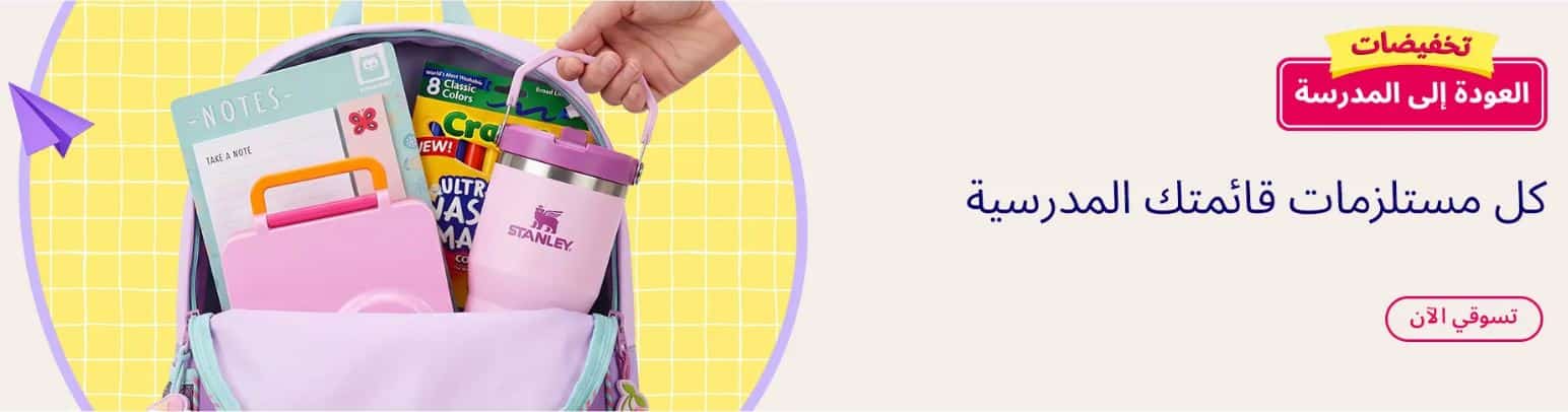 عروض العودة للمدارس السعودية 2026