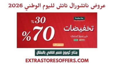 عروض ناتشورال تاتش لليوم الوطني 2026