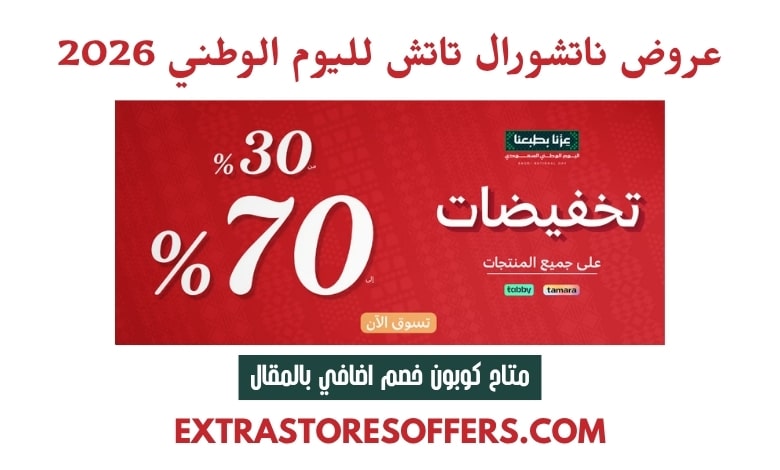 عروض ناتشورال تاتش لليوم الوطني 2026