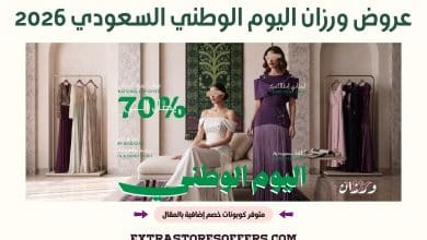 عروض ورزان اليوم الوطني السعودي 2026