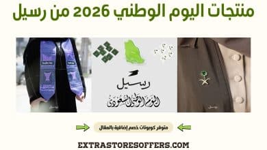 منتجات اليوم الوطني 2026 من رسيل