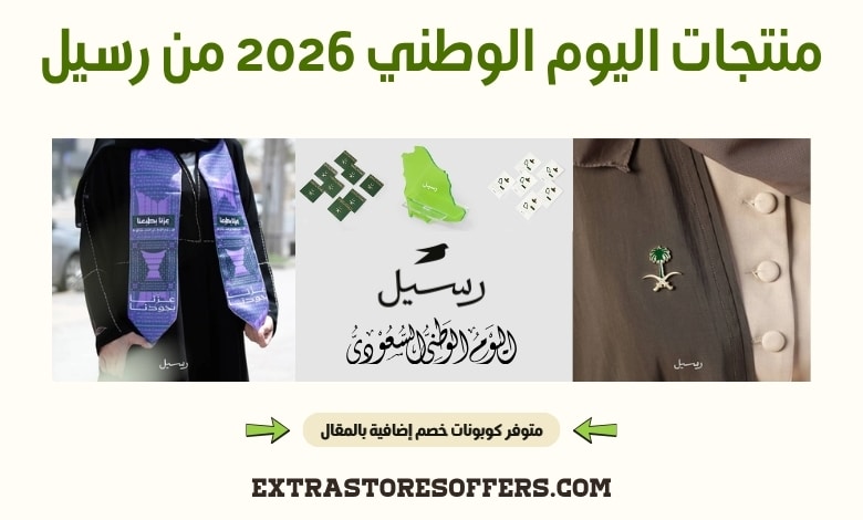 منتجات اليوم الوطني 2026 من رسيل
