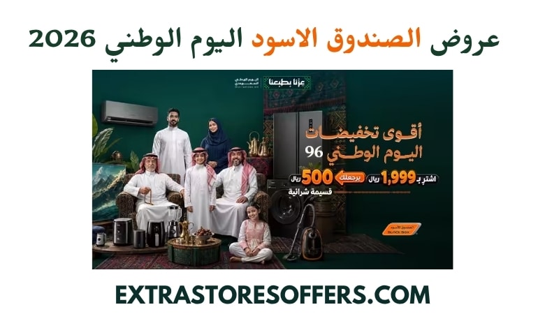 عروض الصندوق الاسود اليوم الوطني 2026