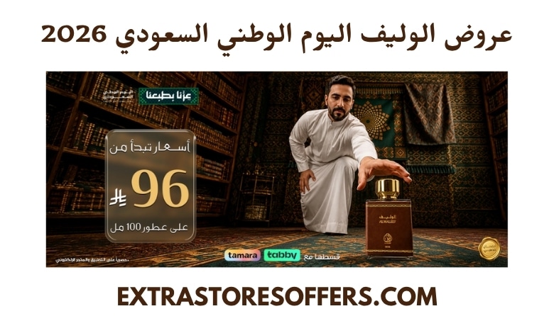 عروض الوليف اليوم الوطني السعودي 2026