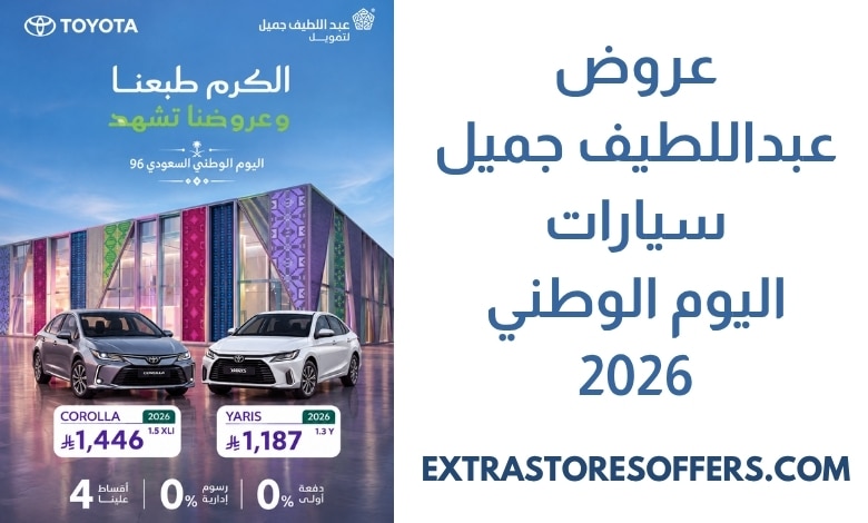 عروض عبداللطيف جميل سيارات اليوم الوطني 2026
