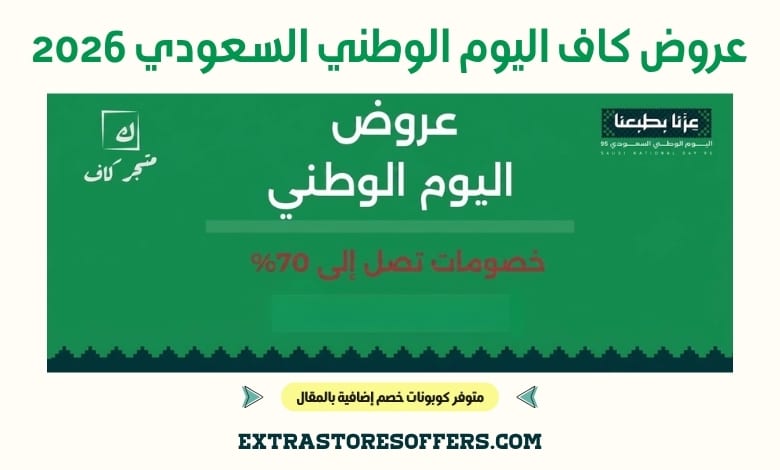 عروض كاف اليوم الوطني السعودي 2026