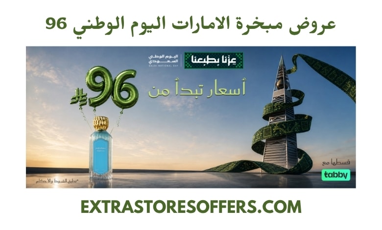 عروض مبخرة الامارات اليوم الوطني 96