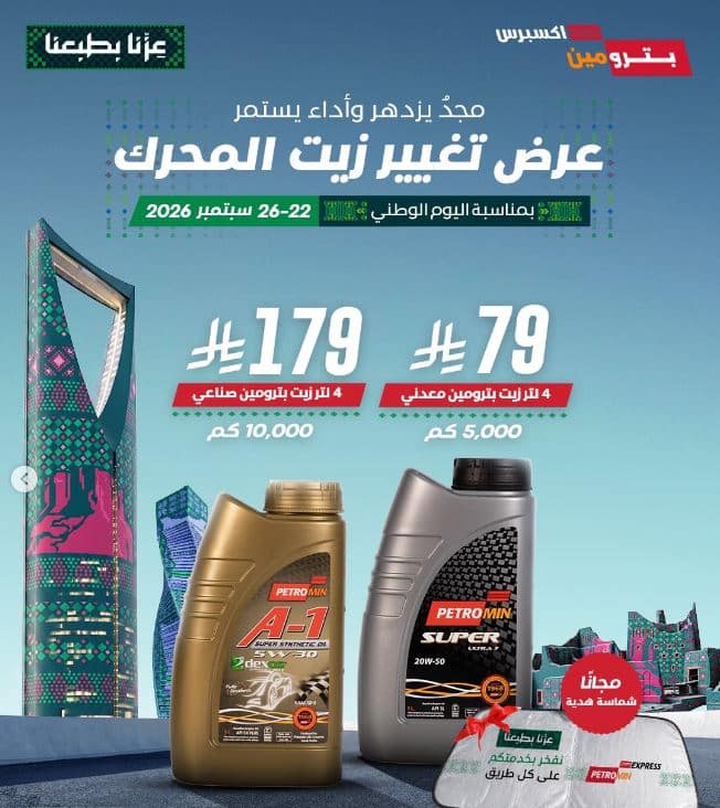 عروض اليوم الوطني بترومين 2026