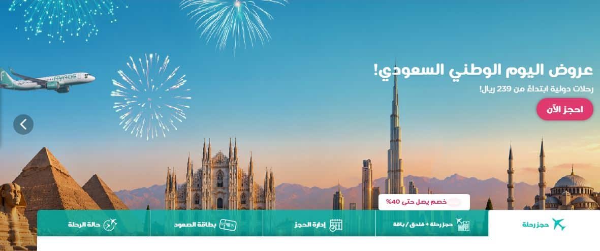 عروض اليوم الوطني للطيران فلاي ناس 2026