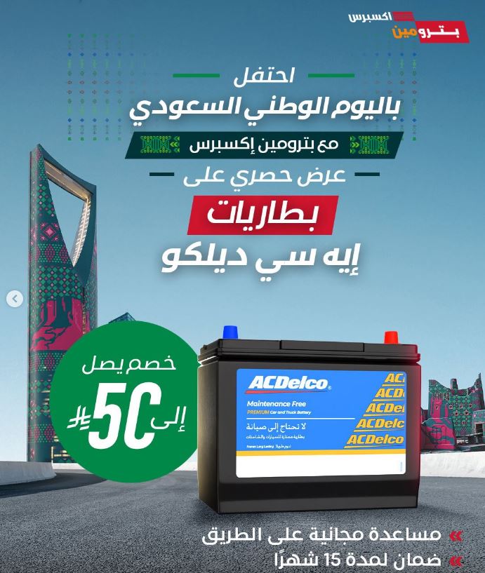 عروض اليوم الوطني بترومين 2026