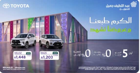 عروض عبداللطيف جميل سيارات اليوم الوطني 2026