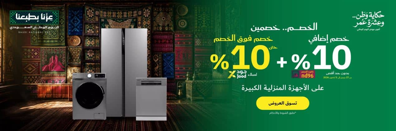 عروض اليوم الوطني 2026 اكسترا