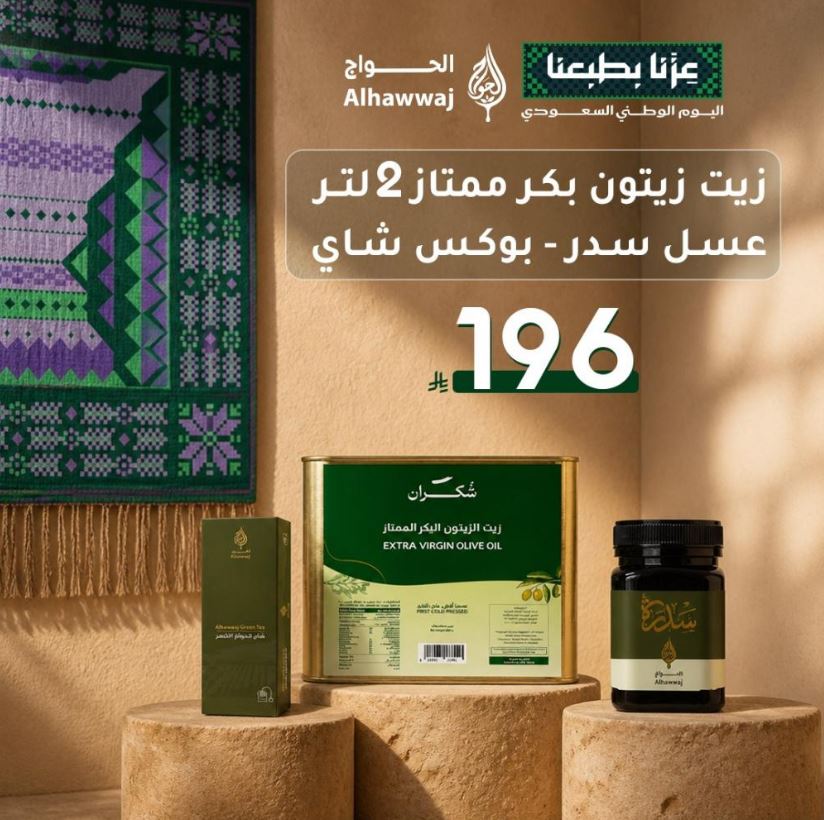 عروض الحواج لليوم الوطني 2026