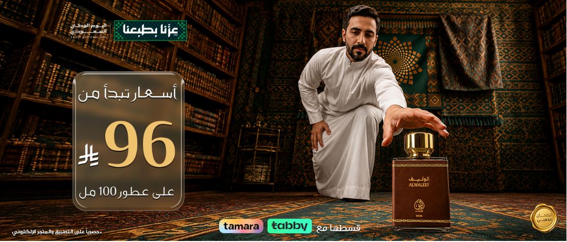 عروض الوليف اليوم الوطني السعودي 2026