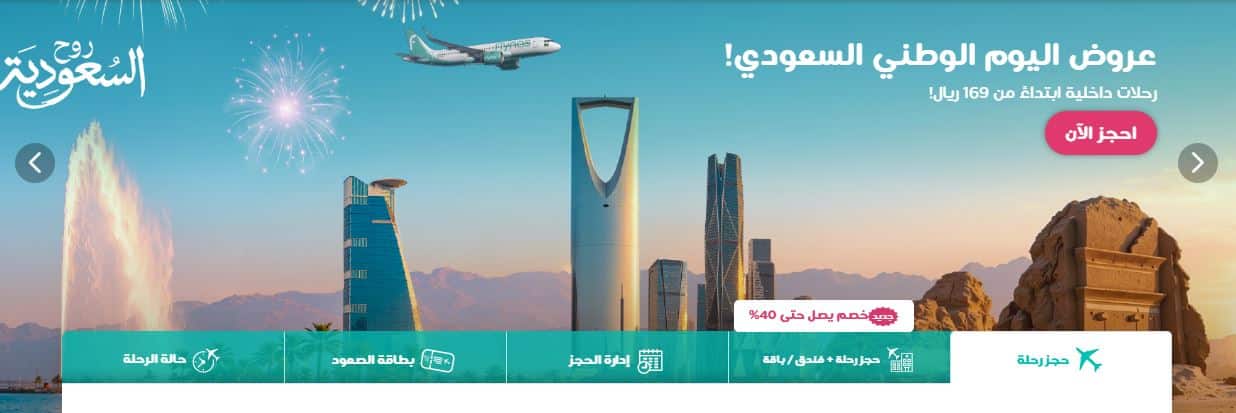 عروض اليوم الوطني للطيران فلاي ناس 2026