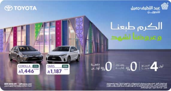 عروض Abdul Latif Jameel سيارات اليوم الوطني 2026