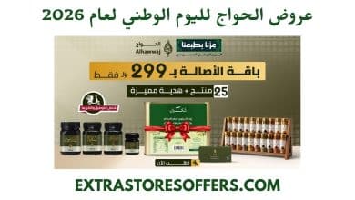 عروض الحواج لليوم الوطني 2026