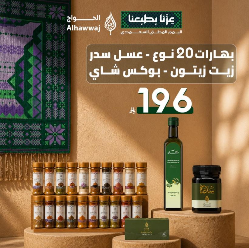 عروض الحواج لليوم الوطني 2026