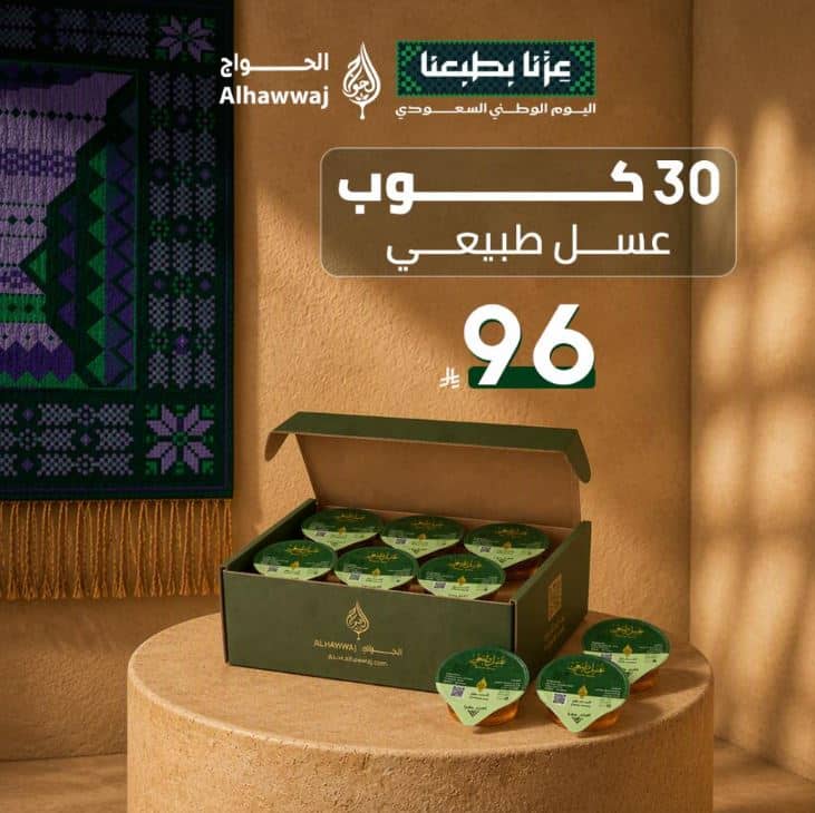 عروض الحواج لليوم الوطني 2026