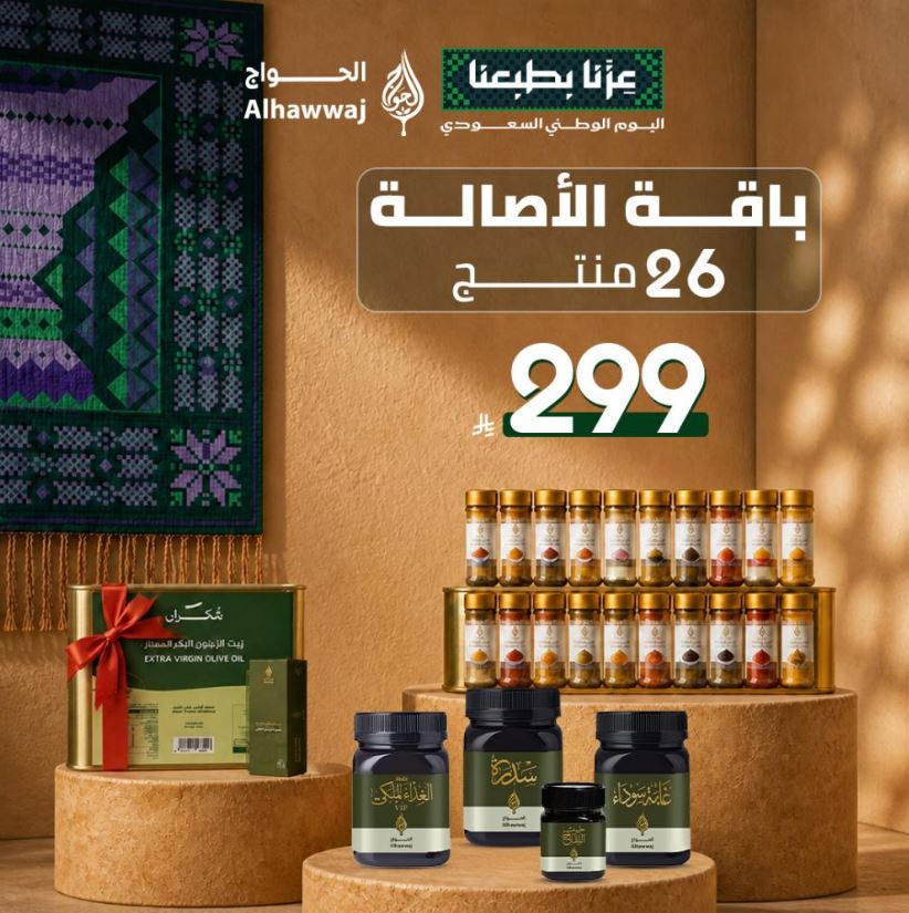 عروض الحواج لليوم الوطني 2026