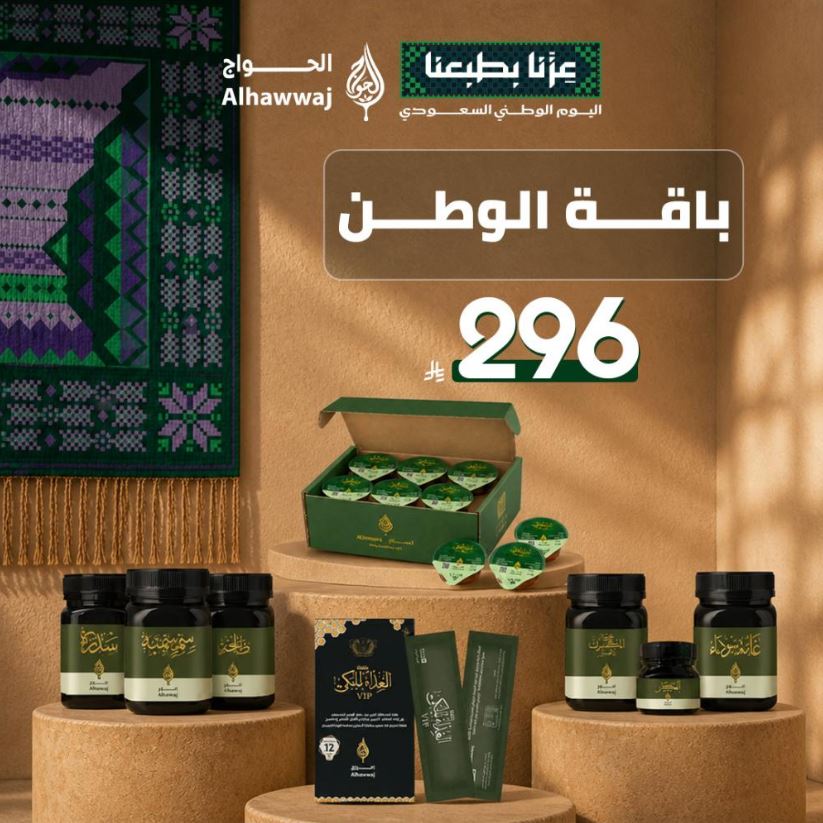 عروض الحواج لليوم الوطني 2026