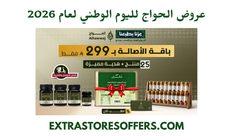 عروض الحواج لليوم الوطني 2026