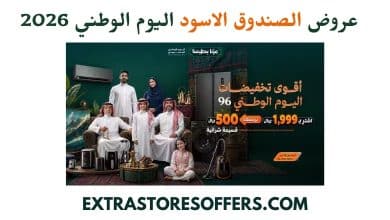 عروض الصندوق الاسود اليوم الوطني 2026